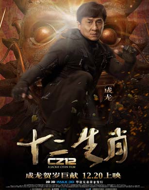 《十二生肖》侠盗海报 “JC国际侠盗集团”亮相