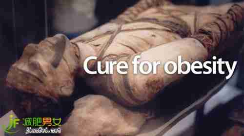 千年古尸的减肥秘方