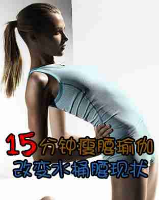 一刻钟瘦腰瑜伽 改变水桶腰现状