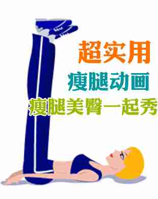 超实用瘦腿动画瘦腿美臀一起秀