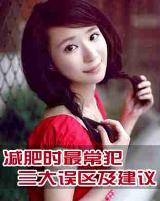 减肥最常犯的三大误区及建议