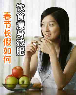 春节长假如何饮食瘦身减