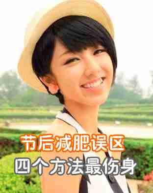 节后四个最伤身的减肥误