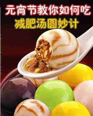 元宵节教你如何吃汤圆减
