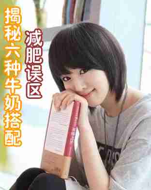 揭秘六种牛奶搭配减肥误