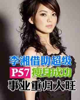 李湘借助超级P57瘦身成功 事业重归大旺
